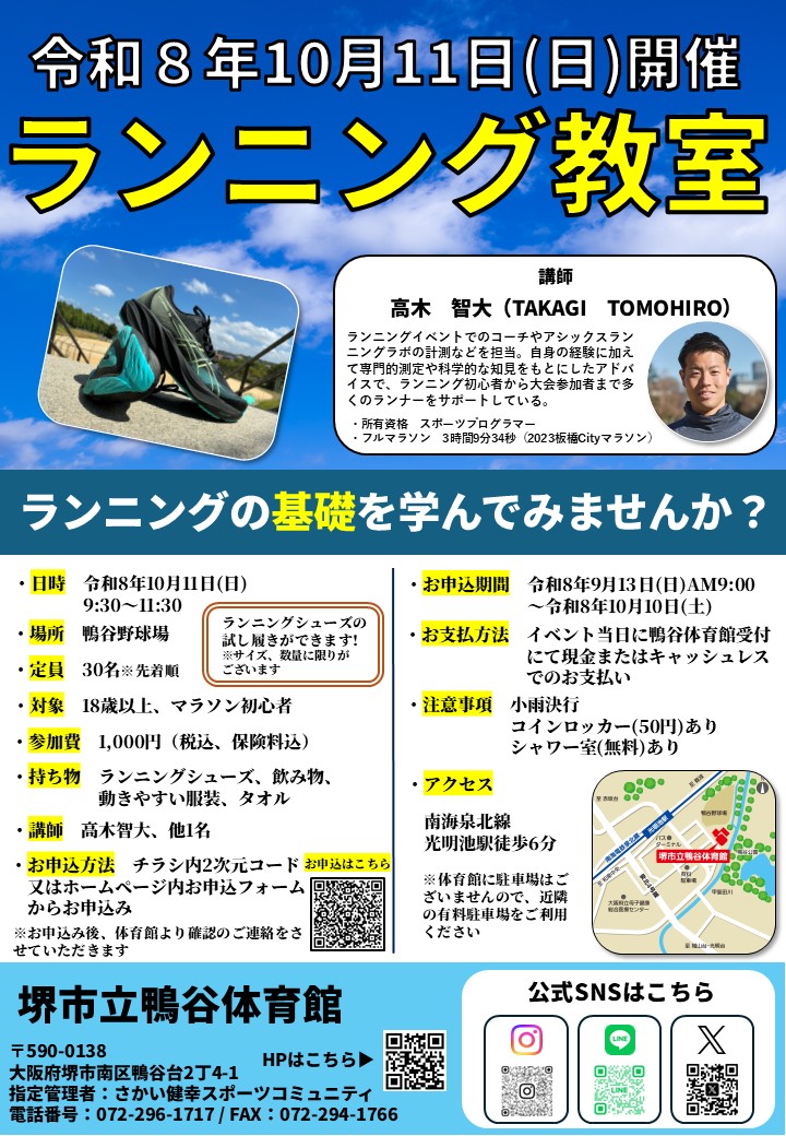 10月11日(日)開催！【ランニング教室】のお知らせ